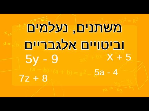 וִידֵאוֹ: מהו משתנה במתמטיקה?