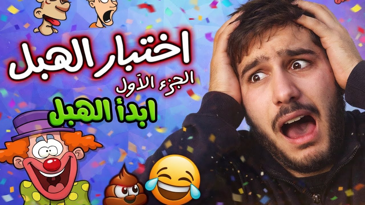 اختبار الهبل1|اختبارات الجنون 😂والضحك!”