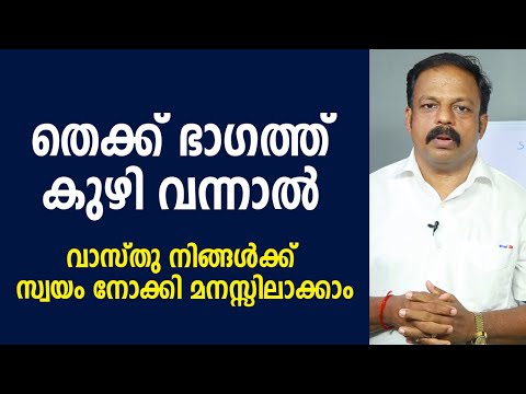 തെക്ക് ഭാഗത്ത് കുഴി വന്നാൽ | സ്വയം വാസ്തു നോക്കി മനസ്സിലാക്കാം | വാസ്തു | Vastu | Feng Shui | Vasthu