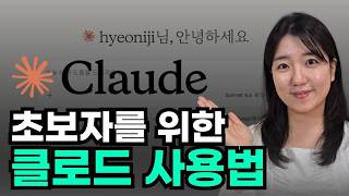 2026 클로드(Claude) 기초 완전 정복 | 초보자도 이 영상 하나로 끝!