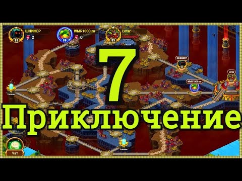 Приключения 7 глава