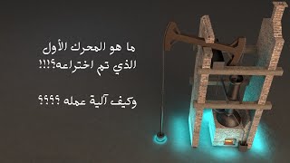 ما هو المحرك الأول؟ وكيف يعمل؟!