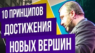 10 принципов достижения новых вершин. Алекс Яновский