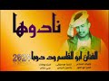 جديد 2024 الفنان ابو القاسم ود دوبا نادوها جديد 2024 الفنان ابو القاسم ود دوبا نادوها