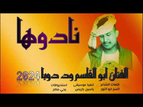 جديد 2024 الفنان ابو القاسم ود دوبا نادوها