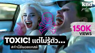 Toxic แต่ไม่รู้ตัว? | คำนี้ดี EP.703