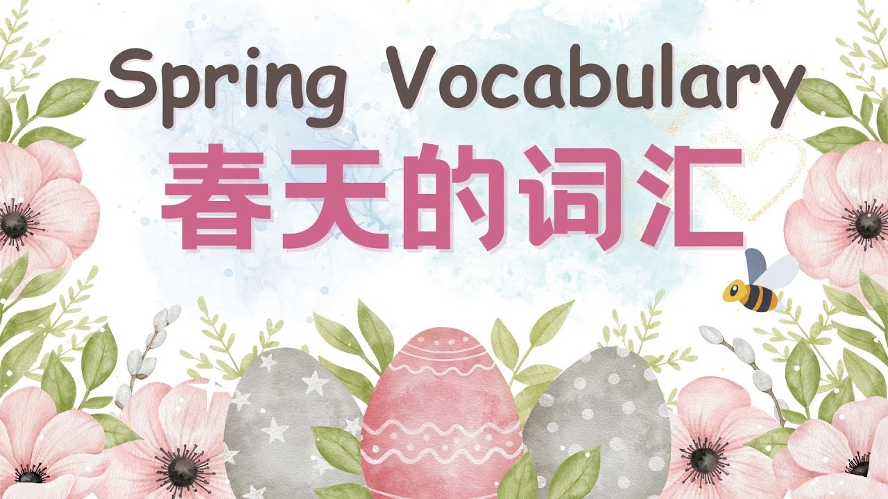 【关于春天的词汇Spring Vocabulary】春雨🌸赏花🌸野餐🌸踏青,春天来了,你准备好了吗?Let's learn some ...