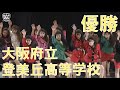 DCC vol.5 優勝 大阪府立登美丘高等学校 ダンス部 / テーマ:扇舞(ジュリアナ)