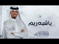 ياشبه ريم الجفولن منمقيله عايل القطري زفة دانا حصريا 2024 النسخه الاصليه 