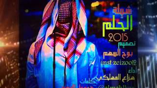 شيلة الحلم 2015 كلمات مجهول المصير أداء[هزاع المهلكي] #HD