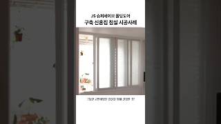 #구축아파트 #리모델링 #단열폴딩도어 #슈퍼세이브폴딩도어 #폴딩도어 #침실폴딩도어