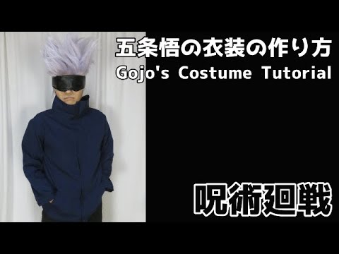 呪術廻戦 五条悟のコスプレ衣装の作り方 服 眼帯 ウィッグ加工 Jujutsu Kaisen Gojo S Costume Tutorial Youtube