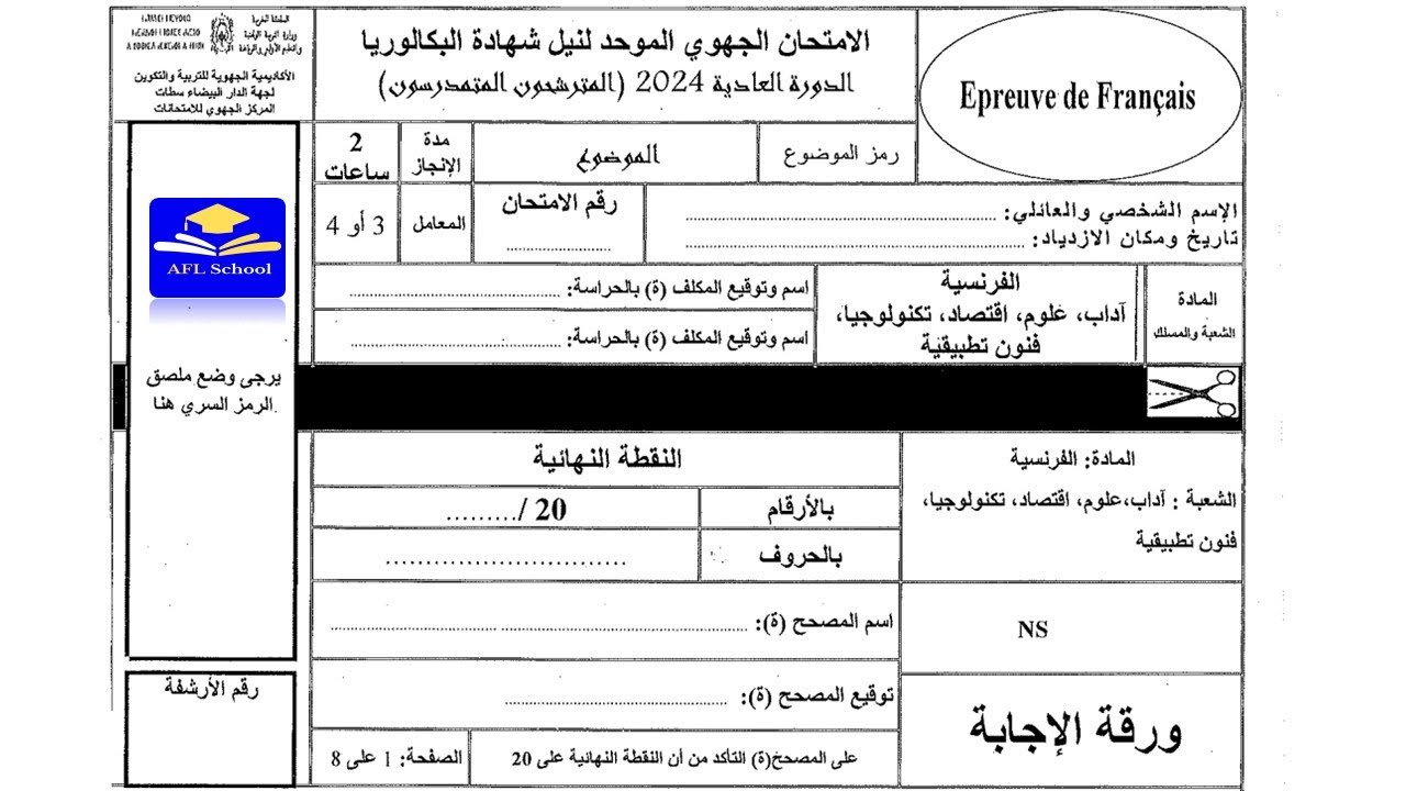 جهوي اللغة الفرنسية  أولى باك جهة الدار البيضاء سطات Examen régional français 1Bac Csablanca 2024