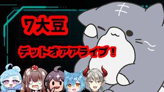 7大豆　ゾンビゲー最高だぜ #2
