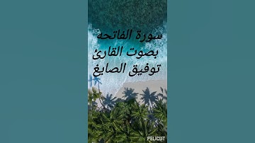 سورة الفاتحه بصوت القارئ توفيق الصايغ|surah Al-Fatiha tawfeeq al-sayeg