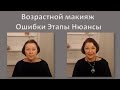 Возрастной макияж. Ошибки. Этапы. Нюансы.