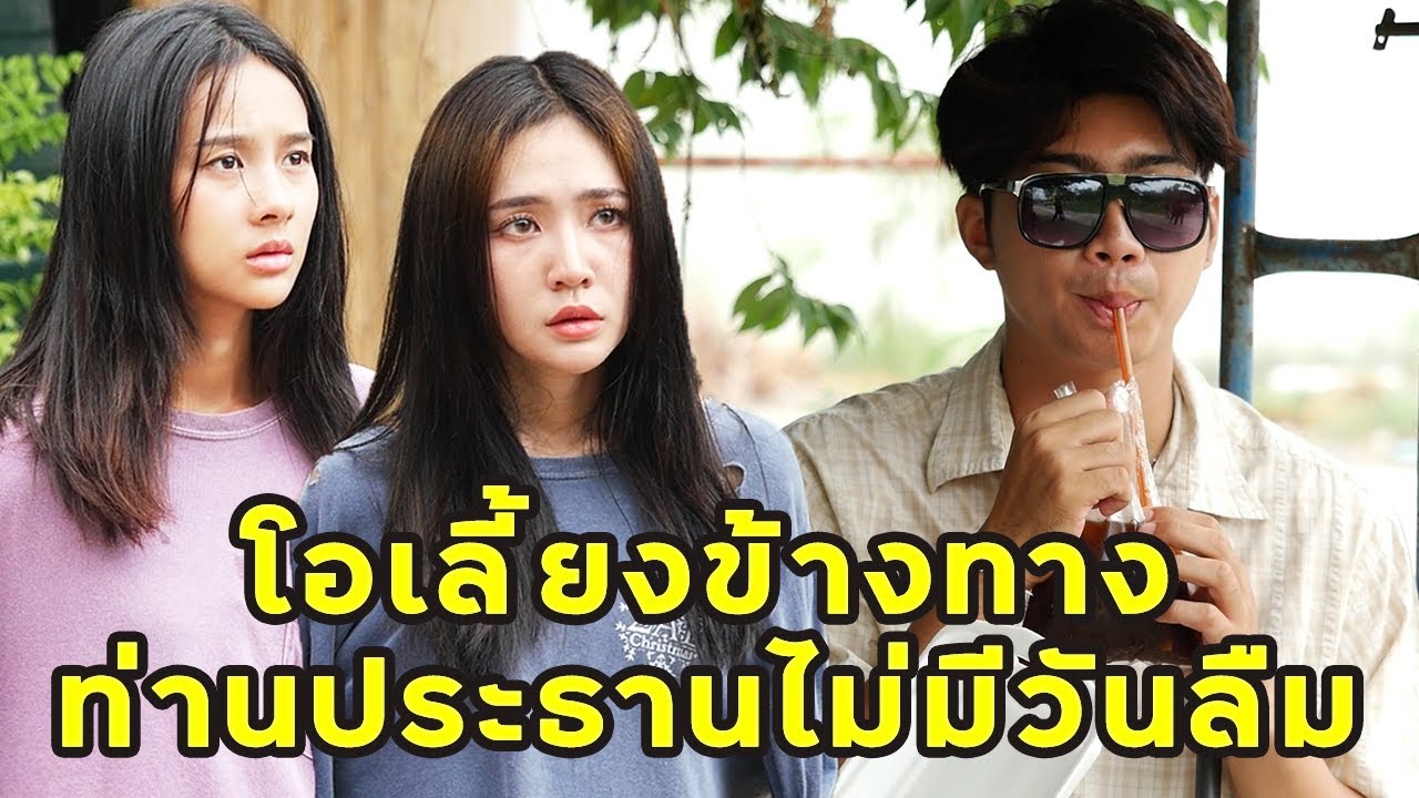 (หนังสั้น) โอเลี้ยงคนข้างทาง  ท่านประธานไม่มีวันลืม | JPC Media