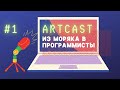 Как стать программистом после 30? История бывшего моряка / ARTCAST 01