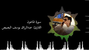 سورة الماعون | القارئ عبدالرزاق يوسف البصيص Surat Al-Ma`un | Abdulrazzak Yousef