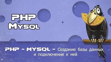 PHP   MYSQL   Создание базы данных и подключение к ней пример