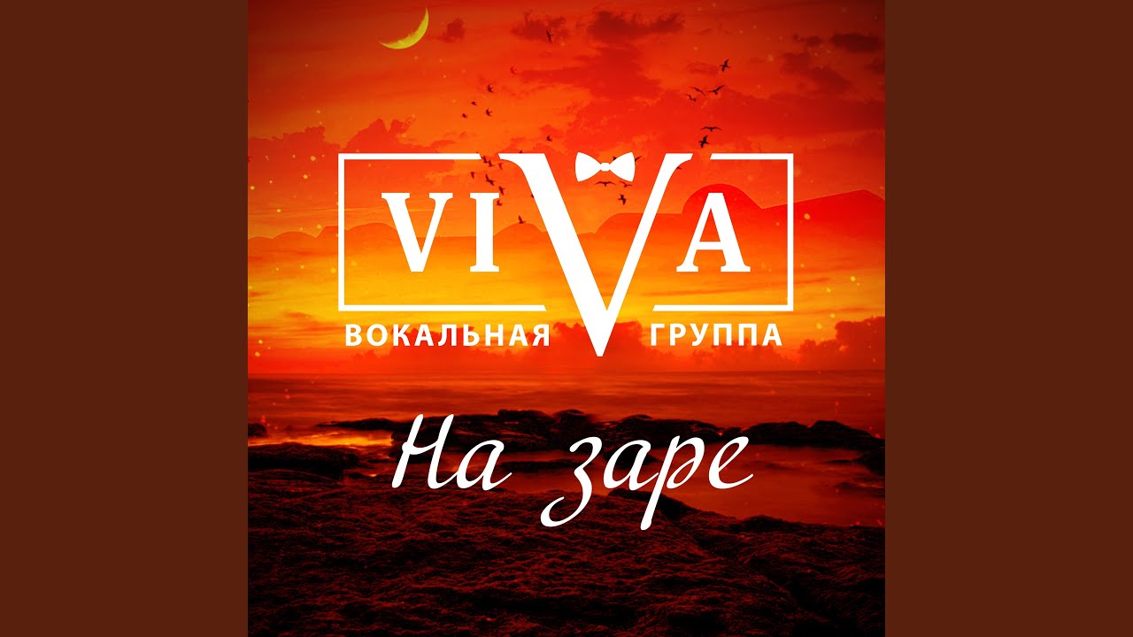 На заре - YouTube