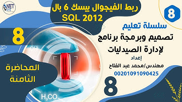 دوره تصميم وبرمجه برنامج ادارة الصيدليات بلغه الفيجوال بيسك 6 + SQL2012:.المحاضرة 8.:  مهمه جدا جدا