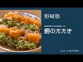 〈鰹のたたき〉和食料理人 野﨑洋光 料理塾_3【もっと美味しい健康へ/シェフパートナーズ】