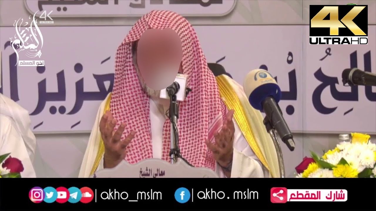 الماسونية والأفكار الإستبدادية - الشيخ صالح آل الشيخ