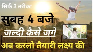 Subah Jaldi Kaise Uthe ll How to wake up early in the morning ? ll 4AM Motivational video hindi ll