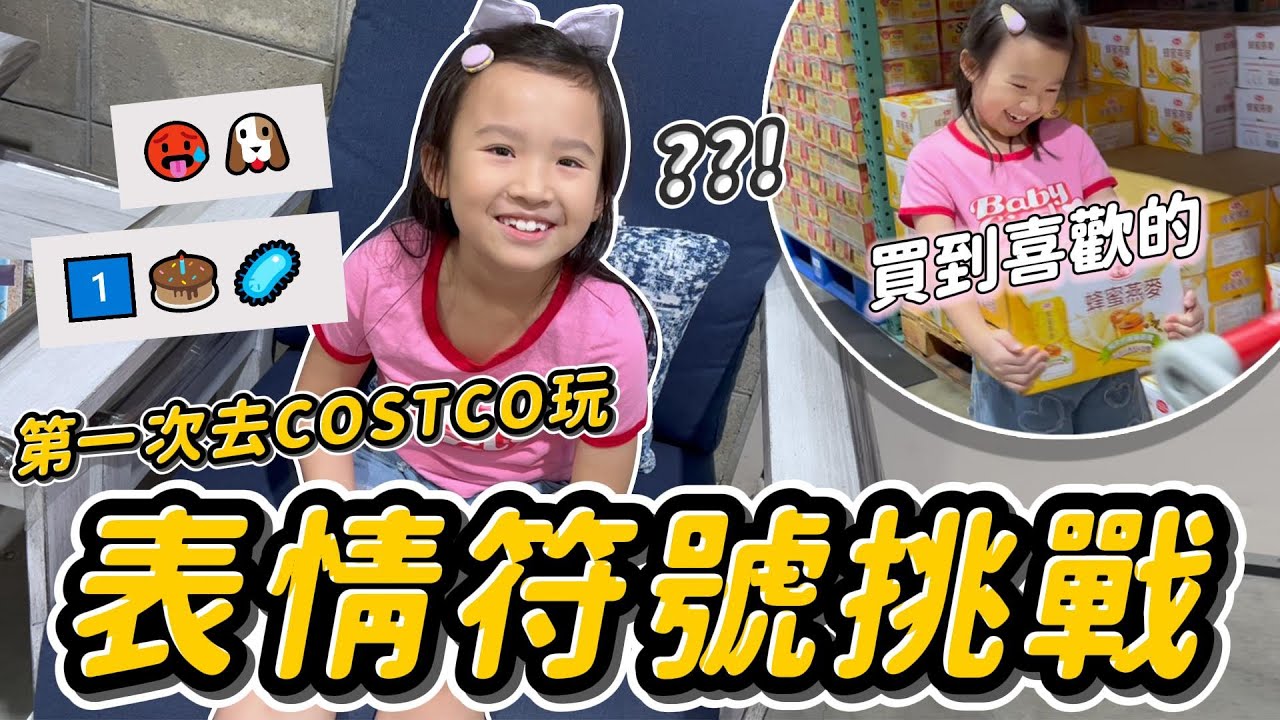 表情符號 購物挑戰 │ 第一次去COSTCO玩  │ 妹比搬了一箱戰利品回家還有超好吃熱狗 │ 表情符號 購物挑戰 │ 表情符號 遊戲 │ emoji 購物 │ 妹比睿弟