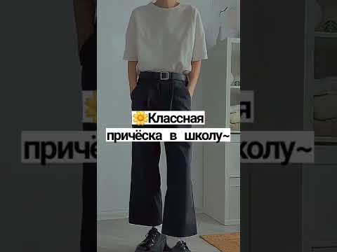 Классная причёска в школу....