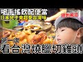 第一次看台灣燒臘店切雞頭|喝手搖飲配便當|他們超愛台灣味