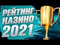 Рейтинг казино онлайн 2021 - ТОП 3 ЛУЧШИХ сайта онлайн казино с выводом денег на карту и киви