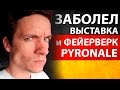 Pyronale фейерверк шоу. Заболел. Выставка IFA. День 2