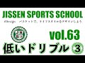 vol.63【バスケスキル】低いドリブルをマスターして、自由に方向を変えられるようになろう！part.2