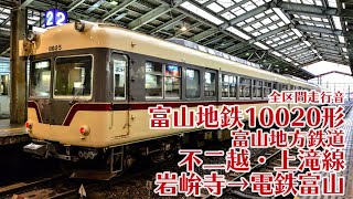 【全区間走行音】富山地方鉄道10020形　不二越・上滝線　岩峅寺→電鉄富山