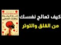 لماذا لا تشعر بالراحة أبدا سر الجهاز العصبي الذي لم يخبرك به أحد كتاب مسموع