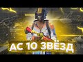 АС 10 🌟 ДОЖИМАЕМ ЗАВОЕВАТЕЛЯ С ТЕЛЕФОНА - PUBG MOBILE