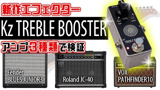 Kz Guitar Works Kz Treble Booster - レンジ・マスター系の