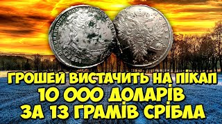 МОНЕТА ПО ЦІНІ АВТОМОБІЛЯ!!! 10000 доларів за 13 грамів срібла!!!