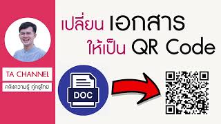 TA Channel : วิธีทำเอกสาร เป็น QR code (คิวอาร์โค้ด) เปลี่ยนลิงค์เป็นQR Code