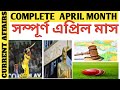 Complete April month current affairs| সম্পূর্ণ এপ্রিল মাসের কারেন্ট অ্যাফেয়ার্স| current affairs