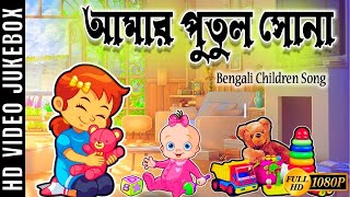 Video thumbnail of "Amar Putul Sona ( আমার পুতুল সোনা ) | Bengali Children Song | Antara Chowdhury | Video Jukebox"