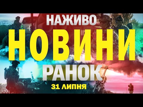 НОВИНИ НАЖИВО РАНОК 31 ЛИПНЯ ЧЕТВЕР