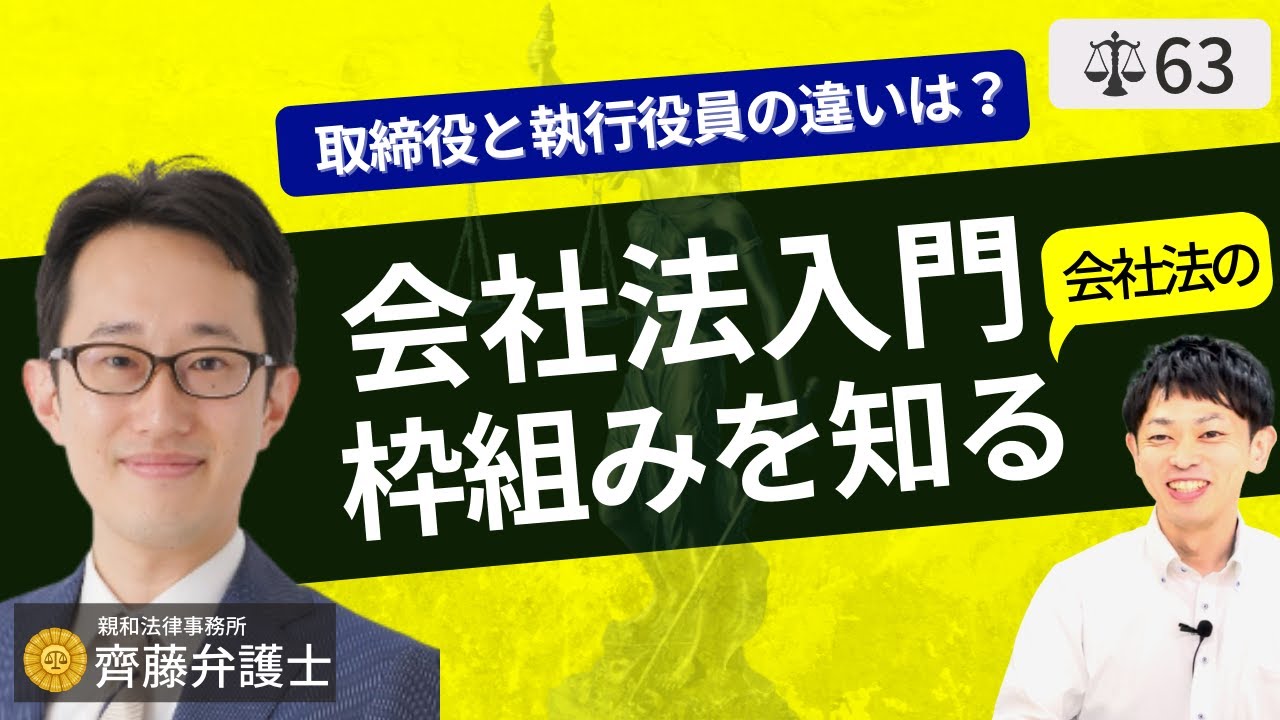 【弁護士が解説】経営者と社会人の為の会社法入門。法人設立、機関設計、組織再編とは？株式会社・合同会社、有限責任・無限