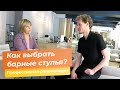 Как выбрать барные стулья?