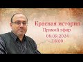 "Мы не рабы! Новейшая история №80" Прямой эфир с Александром Колпакиди