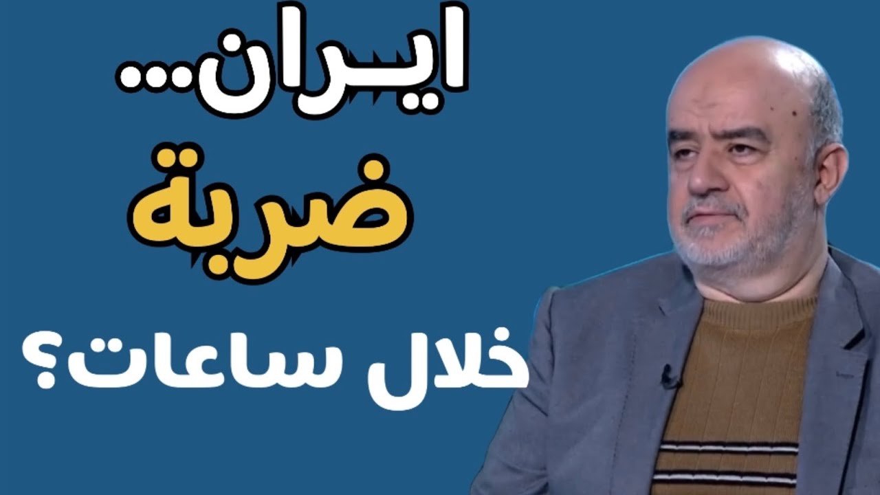 ضربة خلال ساعات؟ علي حيدر يكشف المفاجأة: الأساطيل لم تأتِ لترحل… إمّا للضغط أو لخطوة أكبر