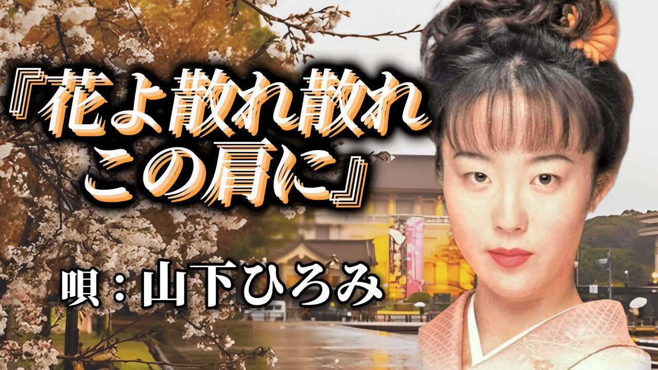 ♪山下ひろみ　「花よ散れ散れこの肩に」