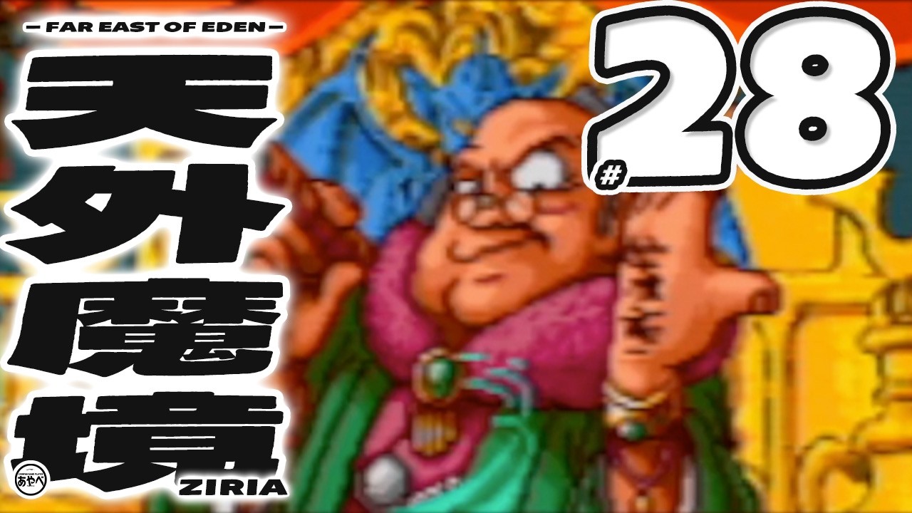 #28 天外魔境 ZIRIA【PCエンジン(PSP)】RPG【初見レトロゲーム実況】大好きな和風RPGシリーズ1作目からやっていこう！！打倒マサカド、打倒大門教！！！！！！！！！！